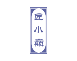 匠小巅 商标图样