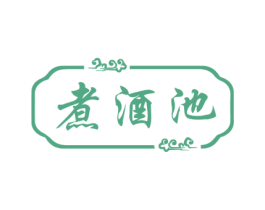 煮酒池 商标图样