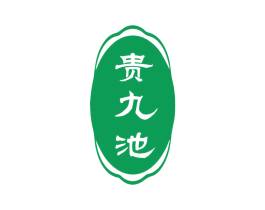 贵九池 商标图样