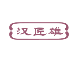 汉匠雄 商标图样