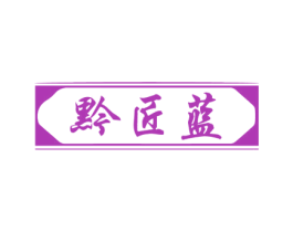 黔匠蓝 商标图样