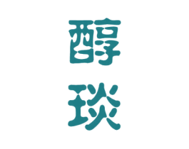 醇琰 商标图样