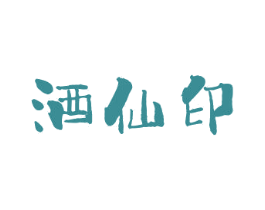 酒仙印 商标图样