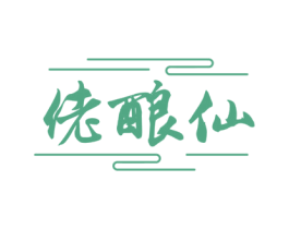 佬酿仙 商标图样