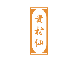 贵村仙 商标图样
