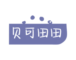 贝可田田 商标图样