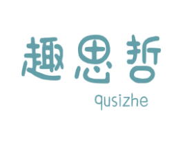 趣思哲 商标图样