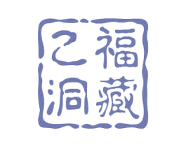 乙福洞藏 商标图样