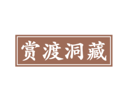 赏渡洞藏 商标图样