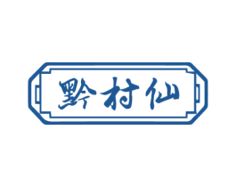 黔村仙 商标图样
