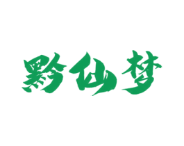 黔仙梦 商标图样