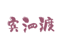 宾泗渡 商标图样