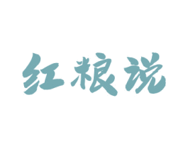 红粮说 商标图样