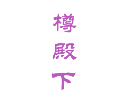 樽殿下 商标图样