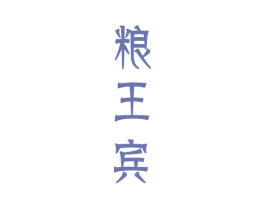 粮王宾 商标图样