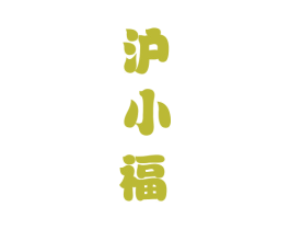 沪小福 商标图样