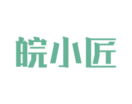 皖小匠 商标图样