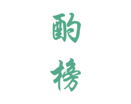 酌榜 商标图样