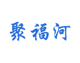 聚福河 商标图样