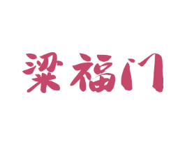 粱福门 商标图样