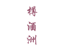 樽酒洲 商标图样