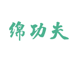 绵功夫 商标图样
