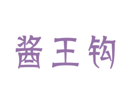 酱王钩 商标图样