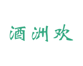 酒洲欢 商标图样