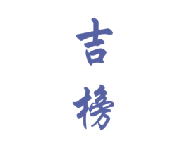 吉榜 商标图样