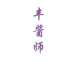 丰酱师 商标图样