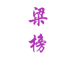 粱榜 商标图样