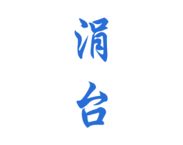 涓台 商标图样