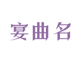 宴曲名 商标图样