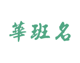 华班名 商标图样