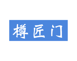 樽匠门 商标图样