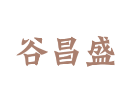 谷昌盛 商标图样