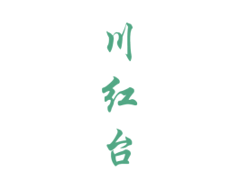 川红台 商标图样
