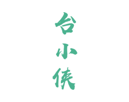 台小侠 商标图样