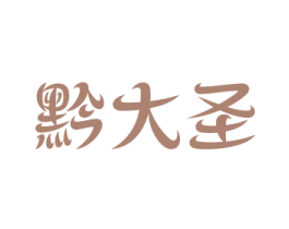 黔大圣 商标图样
