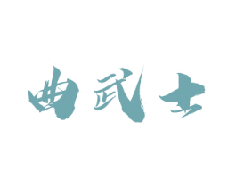 曲武士 商标图样
