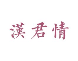 汉君情 商标图样