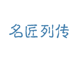 名匠列传 商标图样