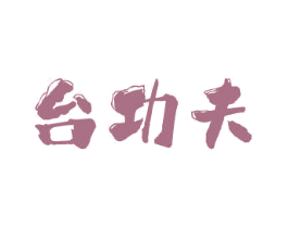 台功夫 商标图样