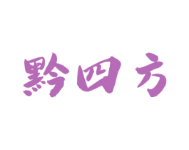 黔四方 商标图样