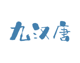 九汉唐 商标图样