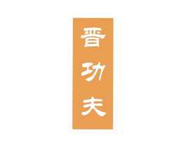 晋功夫 商标图样