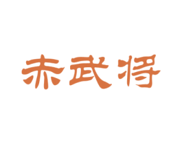 赤武将 商标图样