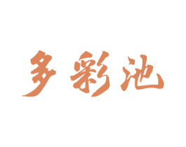 多彩池 商标图样