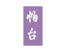 帕台 商标图样