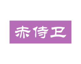 赤侍卫 商标图样